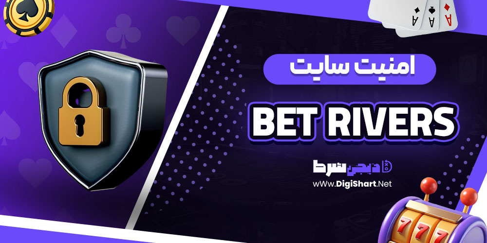 امنیت سایت بت‌ریورز (Bet Rivers)