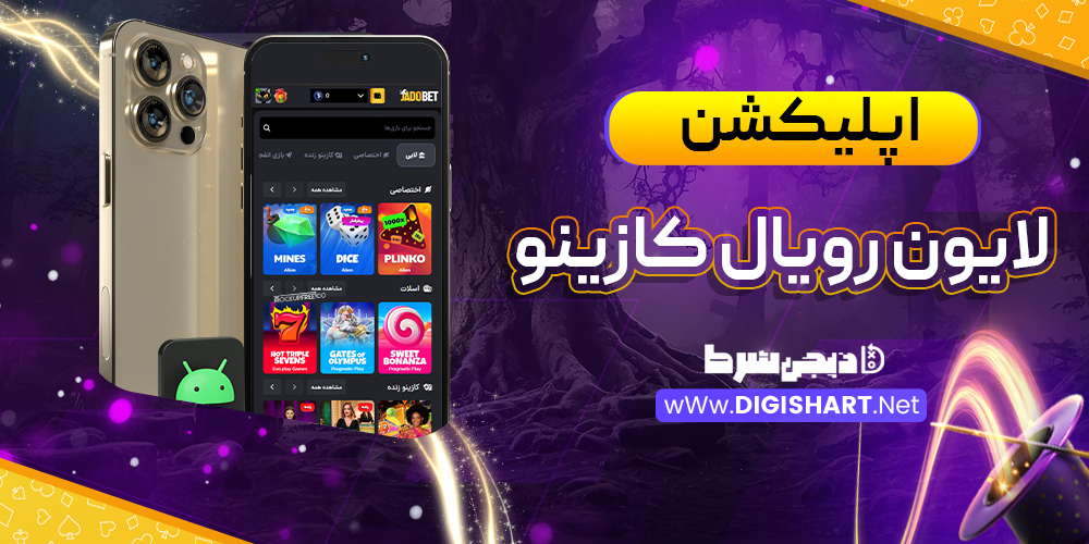 اپلیکیشن لایون رویال کازینو