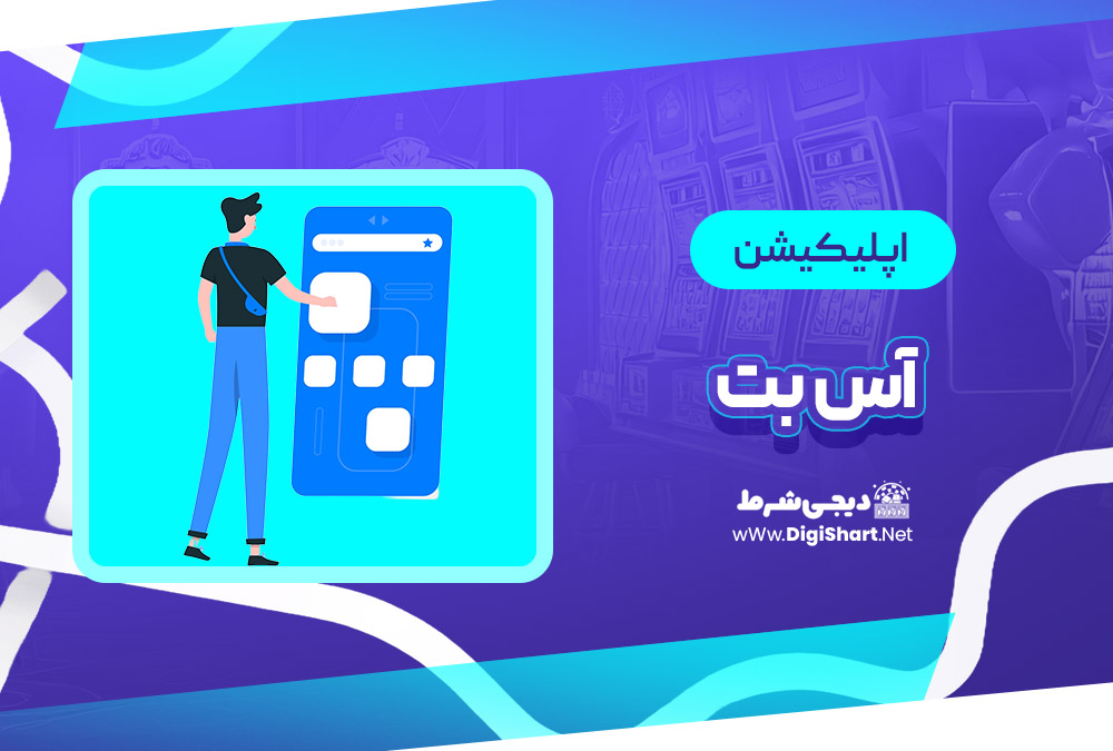 اپلیکیشن آس بت Asbet