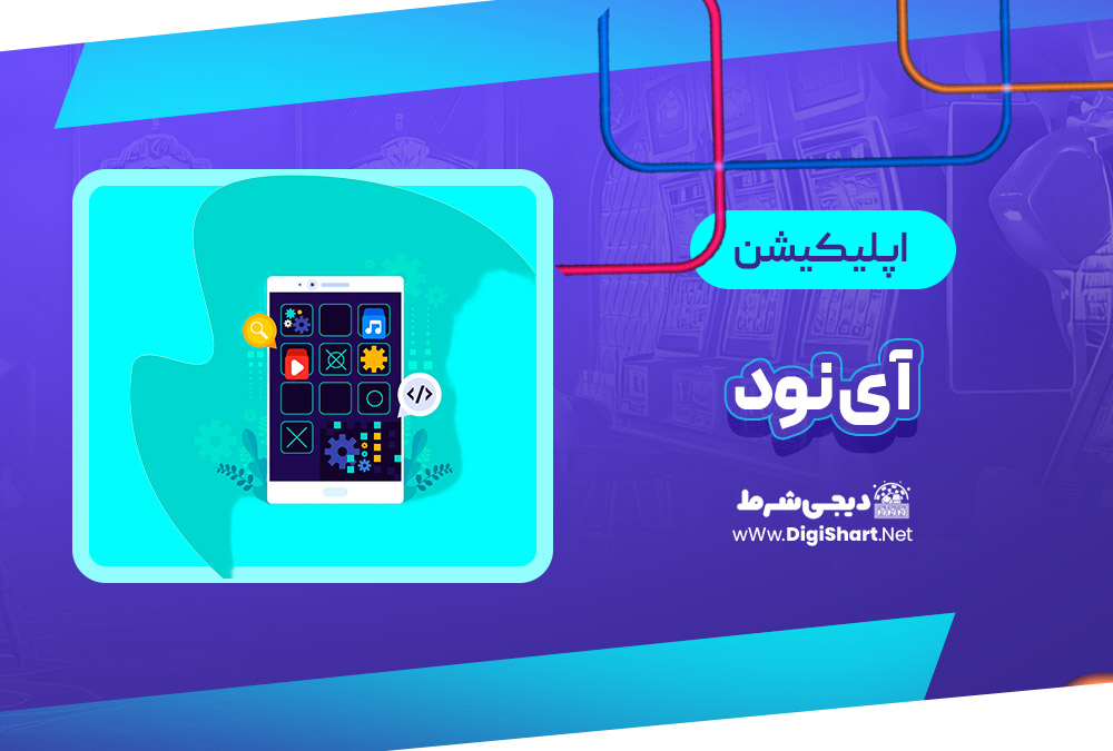 اپلیکیشن آی نود i90