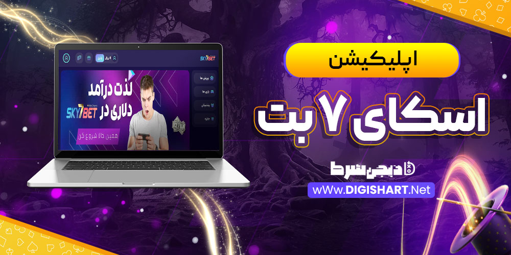 اپلیکیشن اسکای 7 بت Sky7 Bet