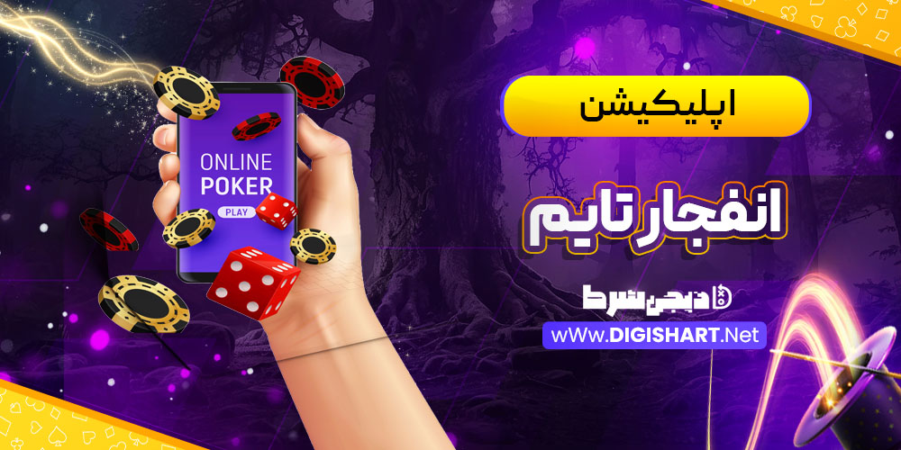 اپلیکیشن انفجار تایم Enfejar time