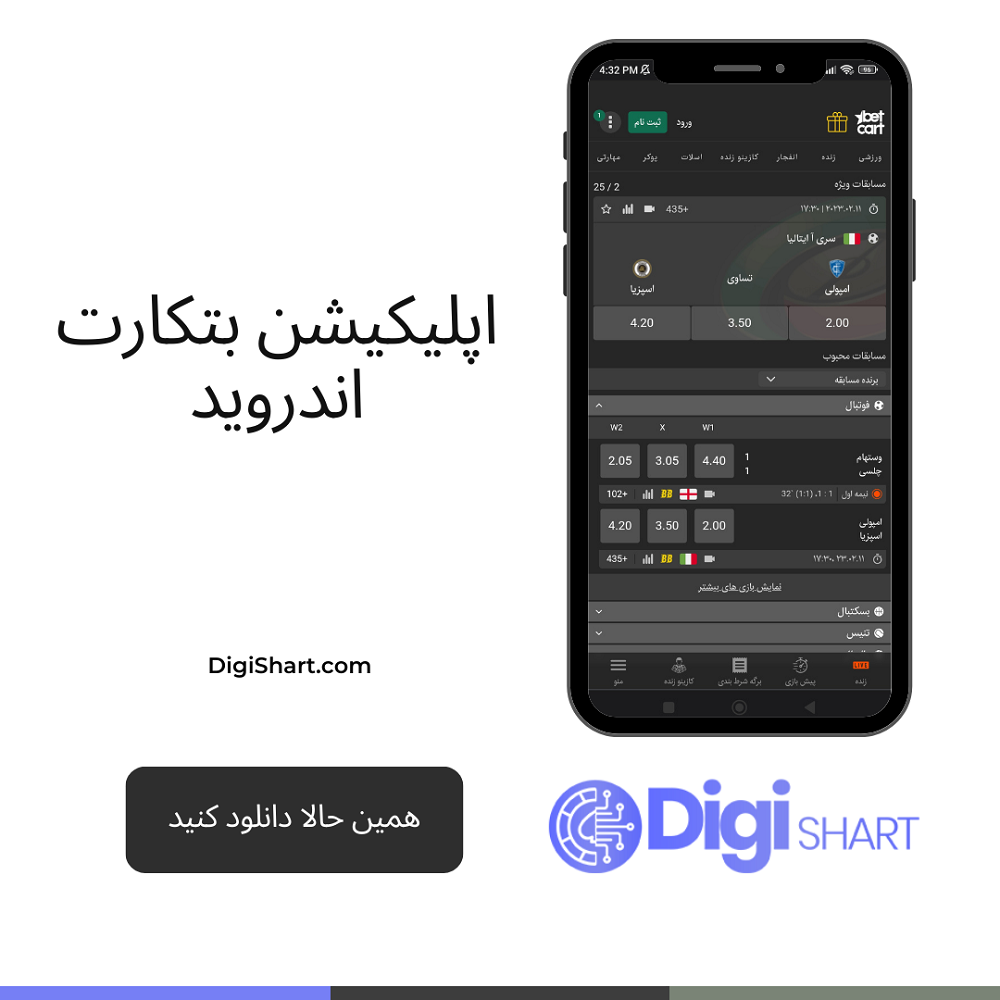 مزایای استفاده از اپلیکیشن بتکارت BetCart