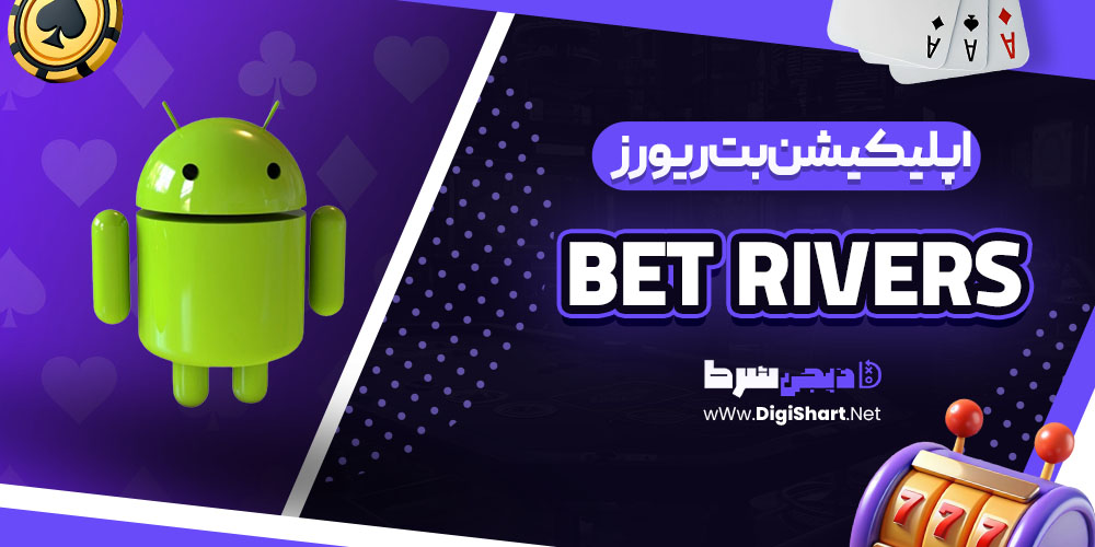 اپلیکیشن بت‌ریورز (Bet Rivers)