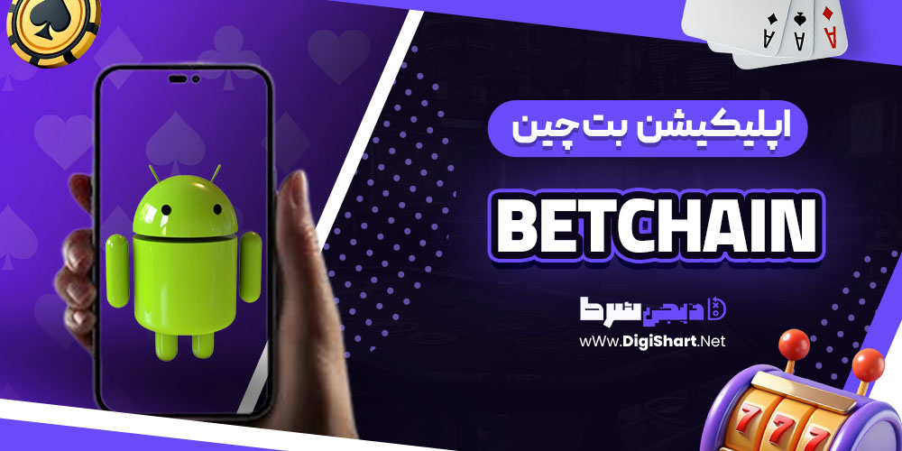 اپلیکیشن بت‌چین