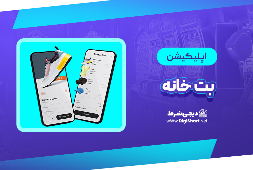 اپلیکیشن بت خانه BetKhane
