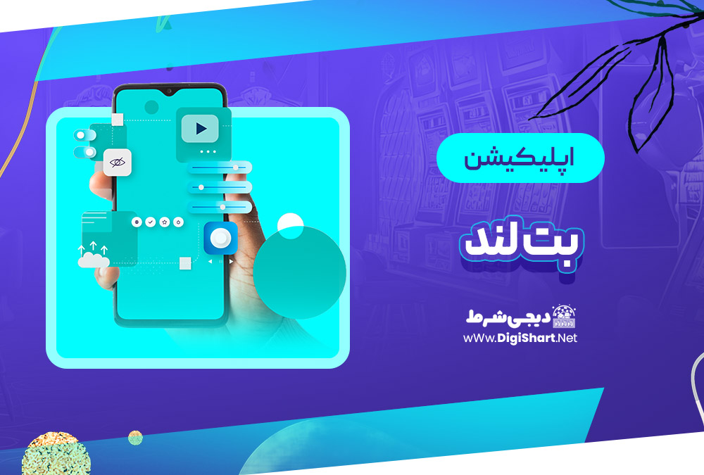 اپلیکیشن بت لند Bet Land