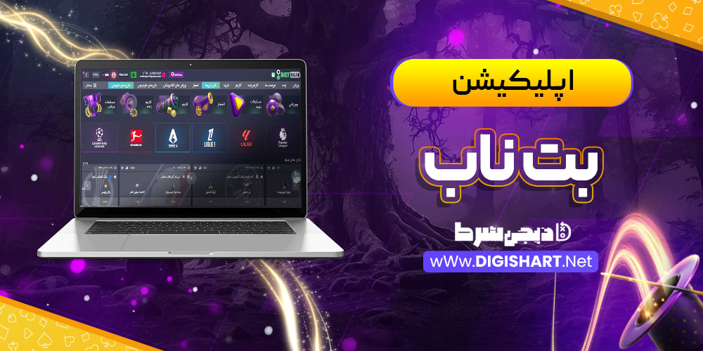 اپلیکیشن بت ناب Betnub