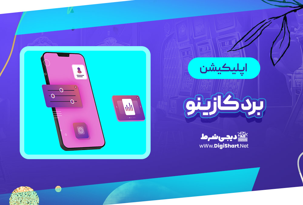 اپلیکیشن برد کازینو Bord Casino