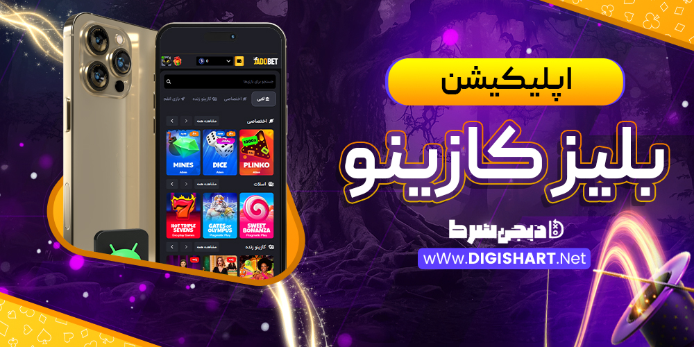 اپلیکیشن بلیز کازینو Blaze Casino