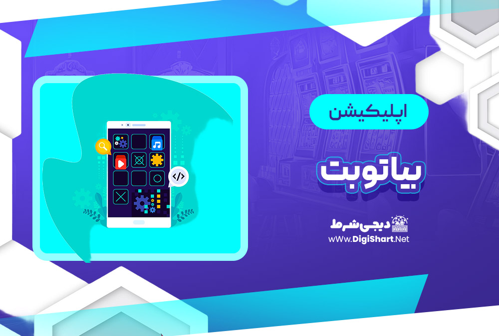 اپلیکیشن بیا تو بت Bia2Bet