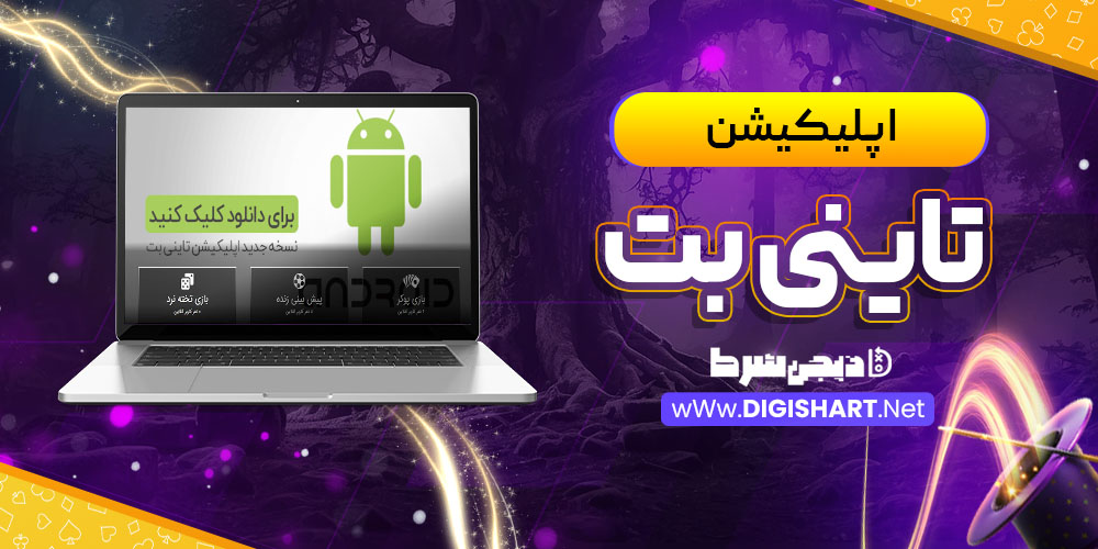 اپلیکیشن تاینی بت Tinybet