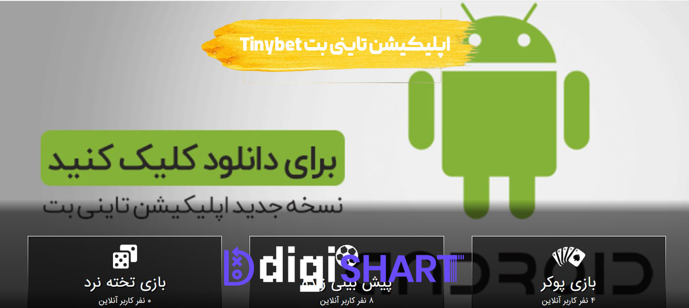 اپلیکیشن تاینی بت Tinybet