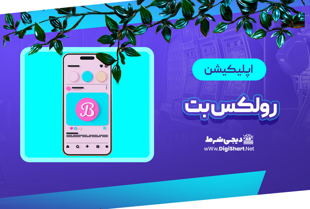 اپلیکیشن رولکس بت