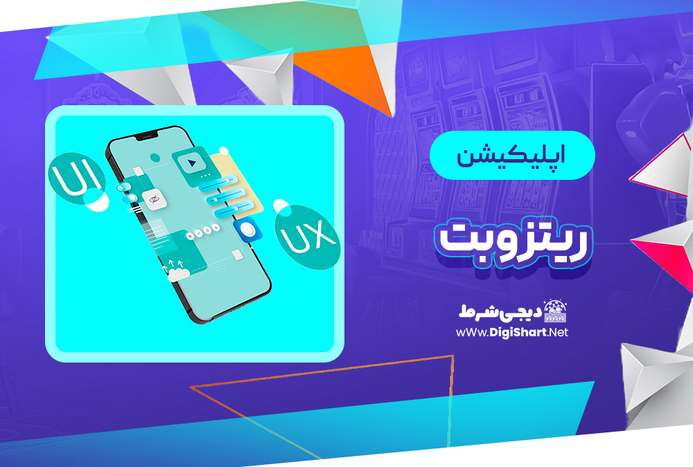 اپلیکیشن ریتزو بت ritzo bet