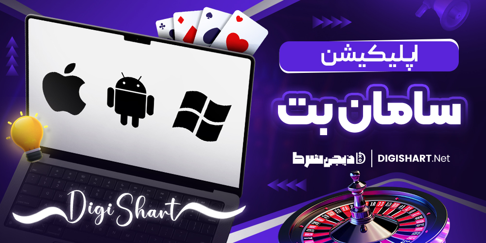 اپلیکیشن سامان بت