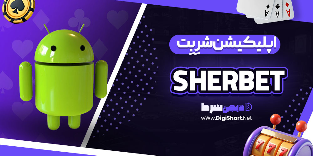  اپلیکیشن شرِبِت (Sherbet):