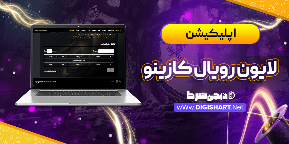 اپلیکیشن لایون رویال کازینو