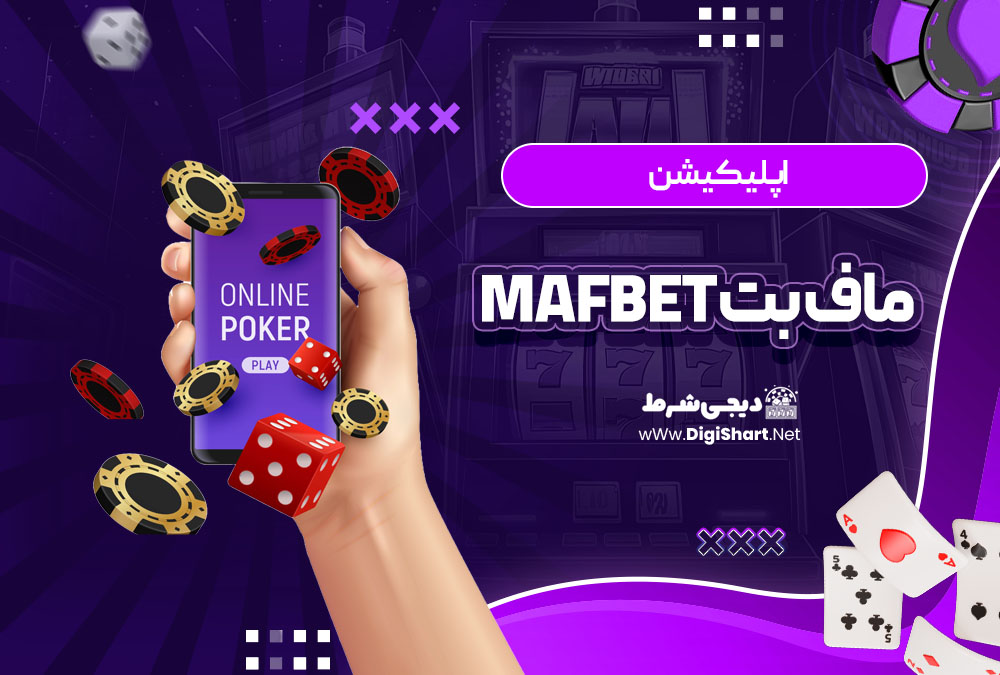 اپلیکیشن ماف بت MafBet