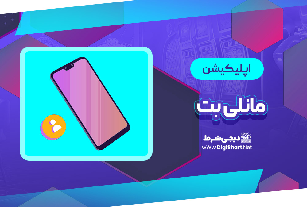 اپلیکیشن مانلی بت Maneli Bet