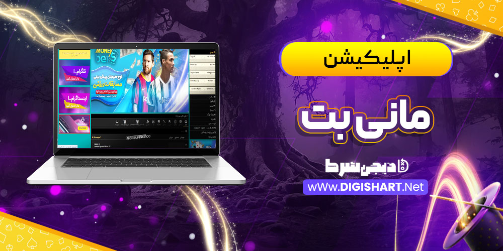اپلیکیشن مانی بت MoneyBet