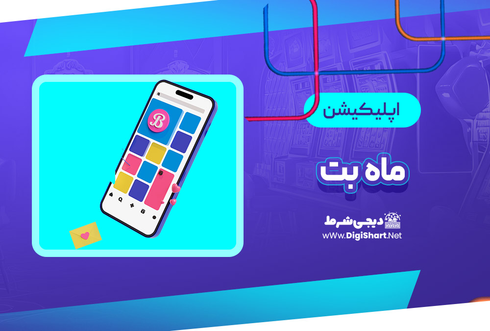 اپلیکیشن ماه بت Mah Bet