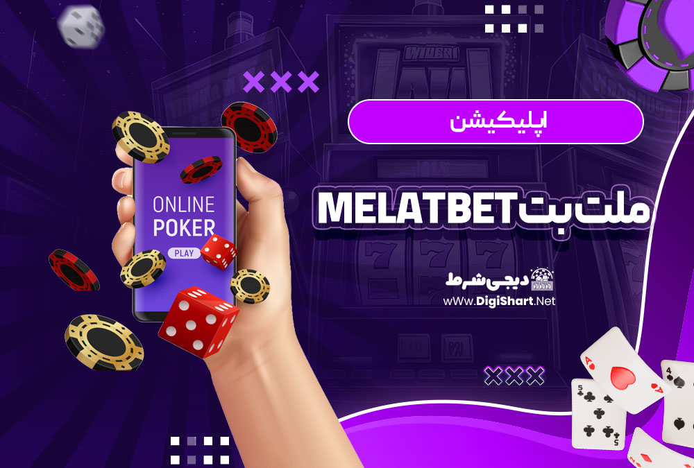 اپلیکیشن ملت بت Melat Bet