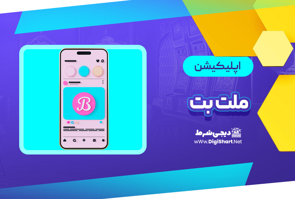 اپلیکیشن ملت بت Melat Bet