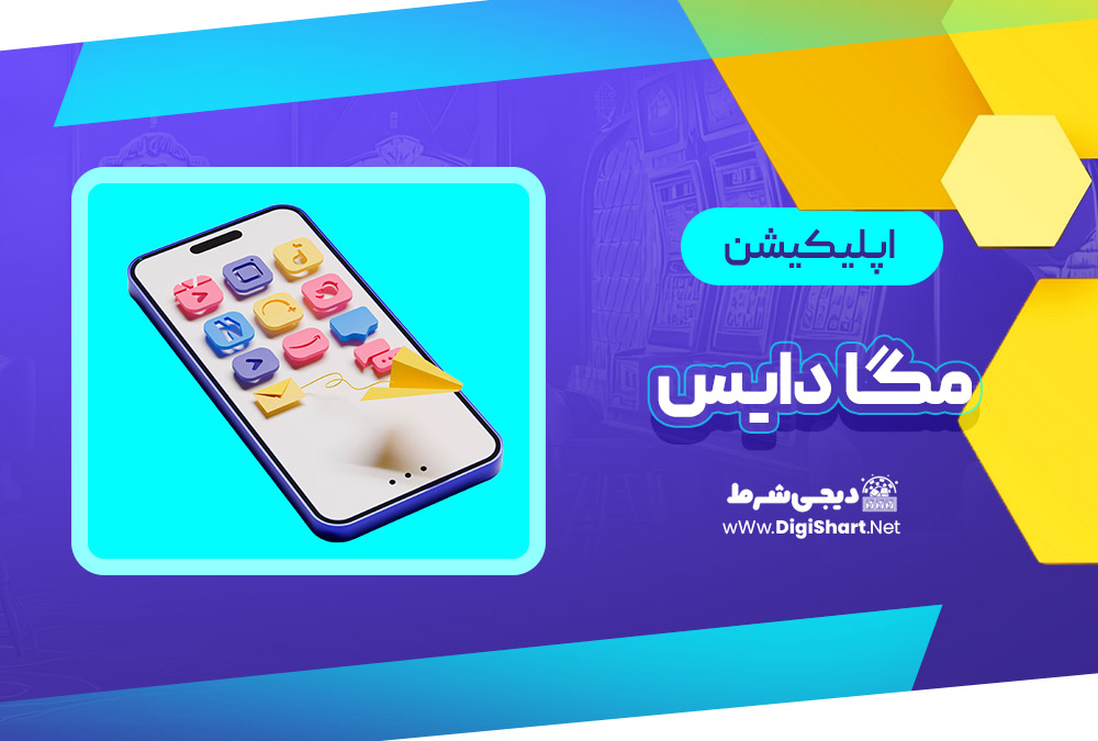 اپلیکیشن مگا دایس Mega Dice