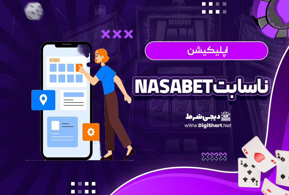 اپلیکیشن ناسا بت NasaBet