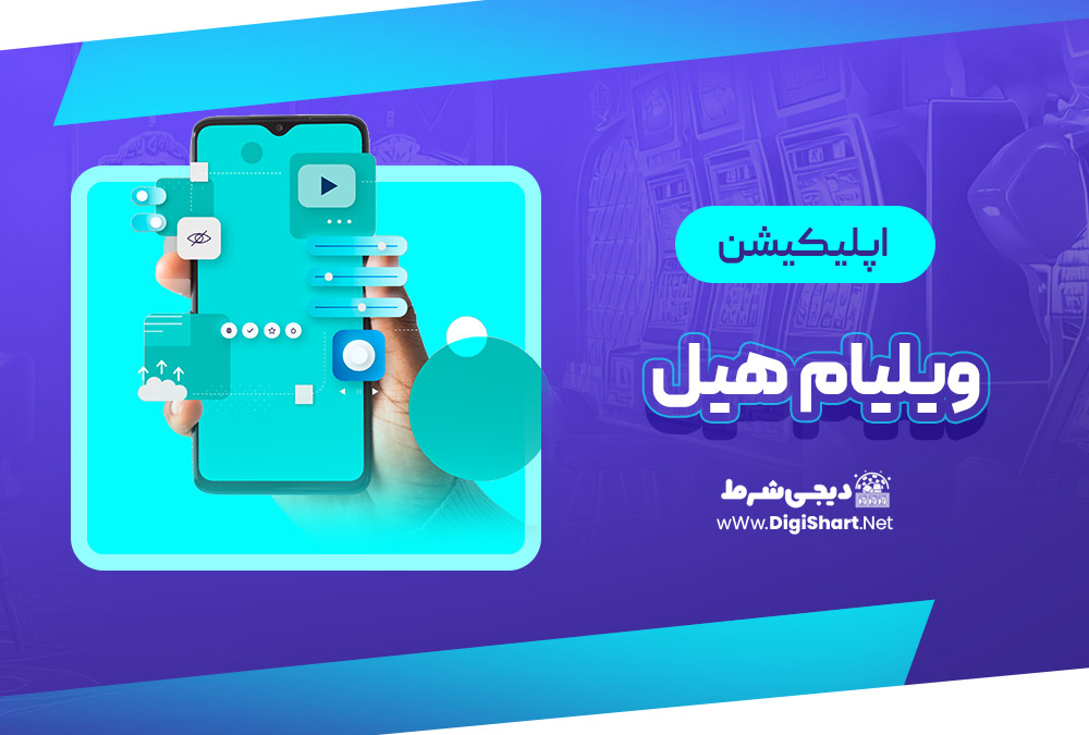 اپلیکیشن ویلیام هیل William Hill