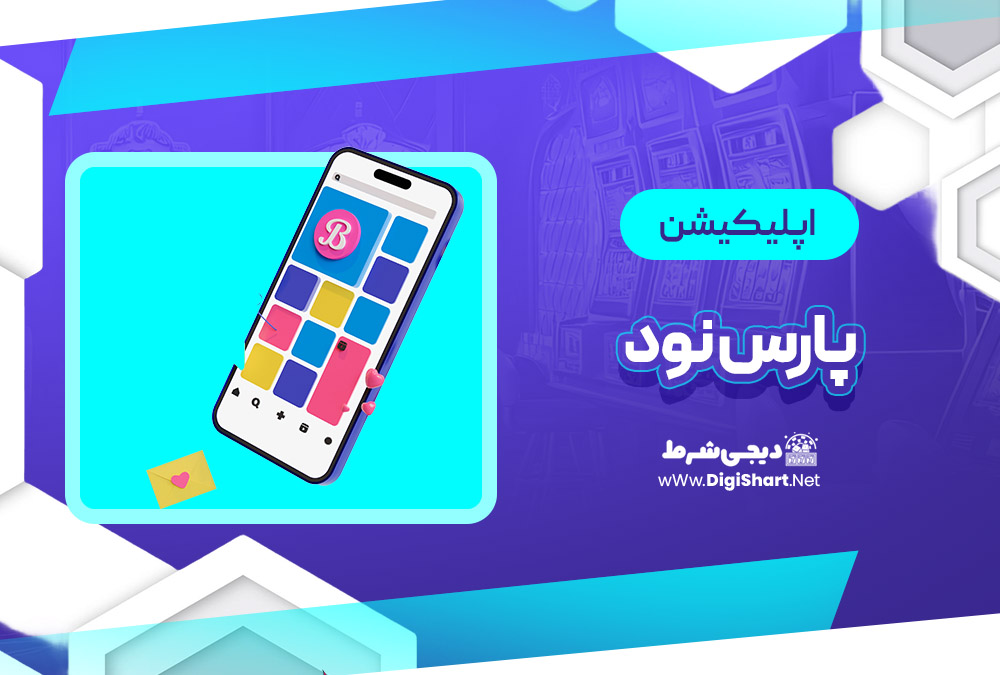 اپلیکیشن پارس نود Pars 90