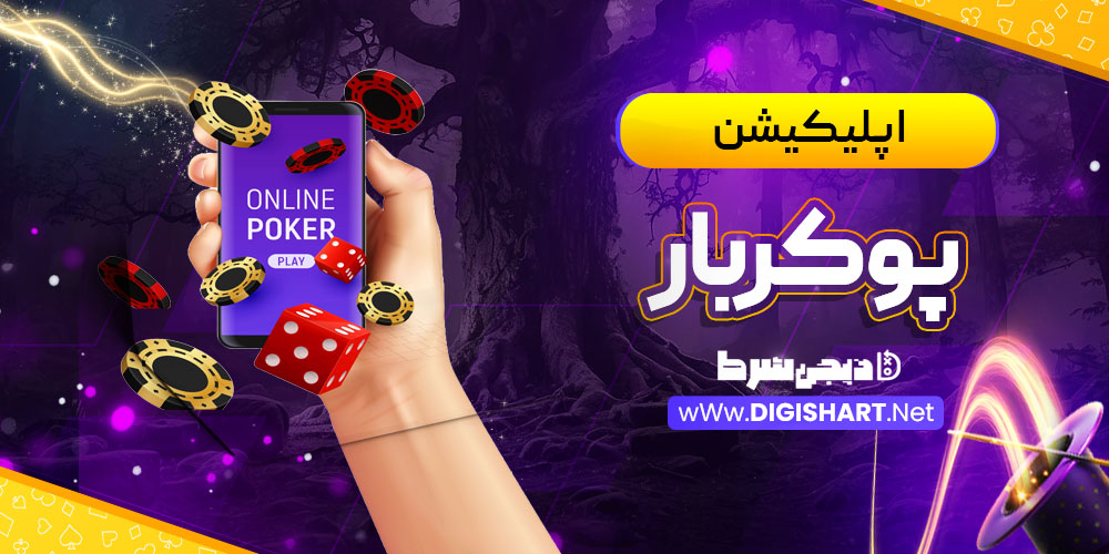 اپلیکیشن پوکربار Pokerbar