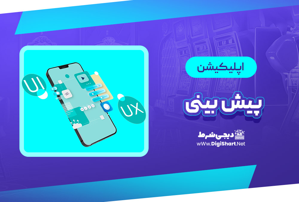 اپلیکیشن پیش بینی