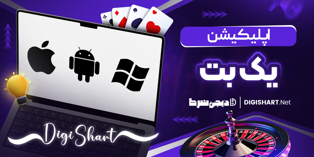اپلیکیشن یک بت