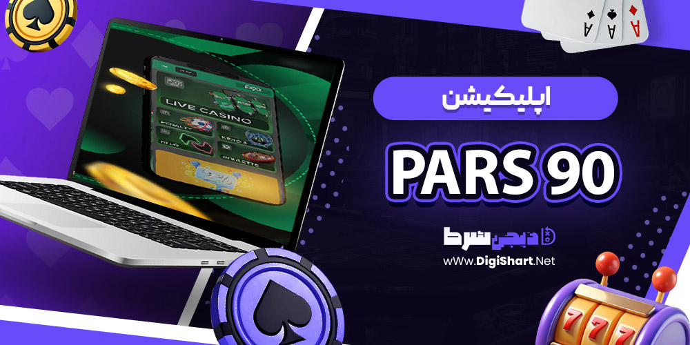 اپلیکیشن پارس نود Pars 90