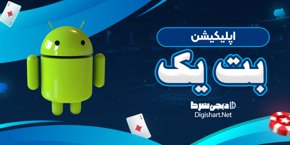 اپلیکیشن بت یک برای اندروید