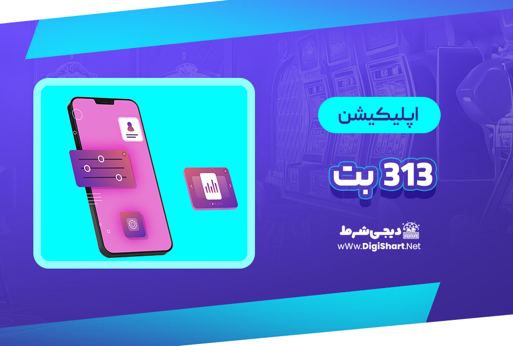 اپلیکیشن 313 بت