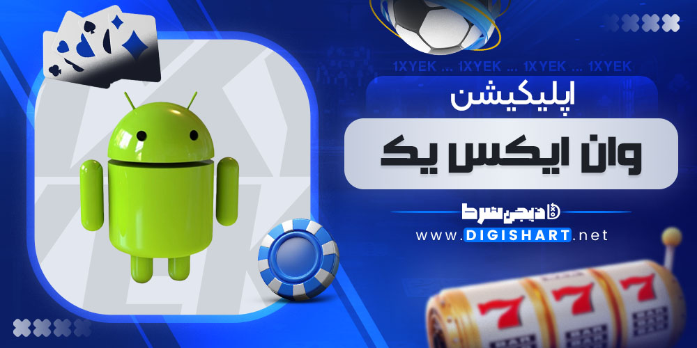 اپلیکیشن وان ایکس یک