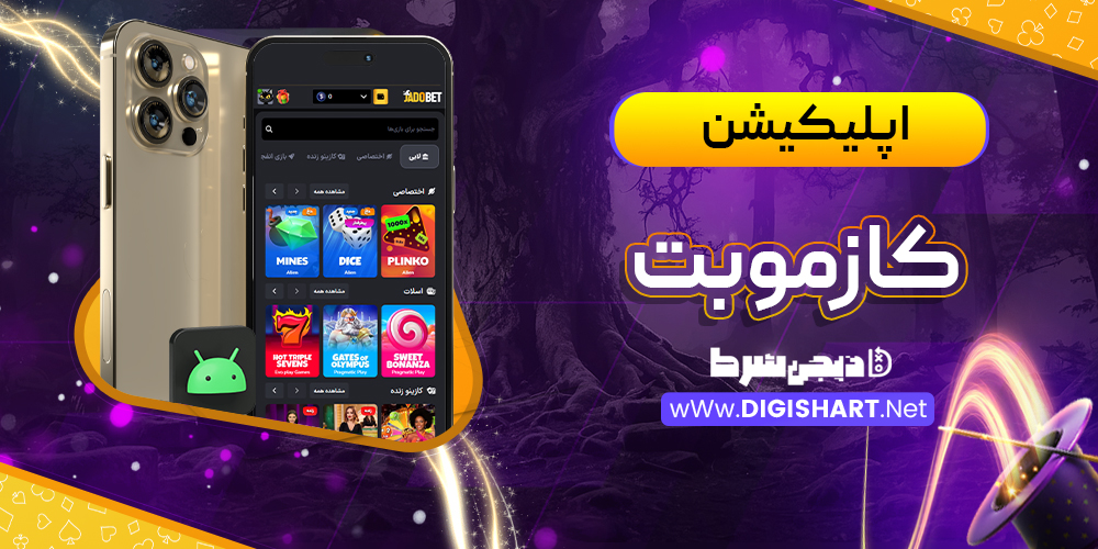  اپلیکیشن کازمو‌بت Cozmo bet
