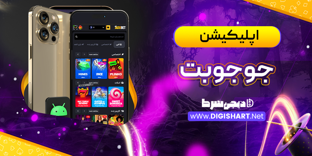  اپلیکیشن JojoBet