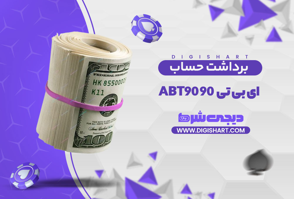 برداشت از حساب ای بی تی ۹۰ abt90