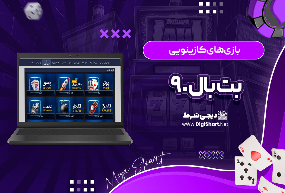 بازی‌های کازینویی بت بال ۹۰ Bet Ball 90