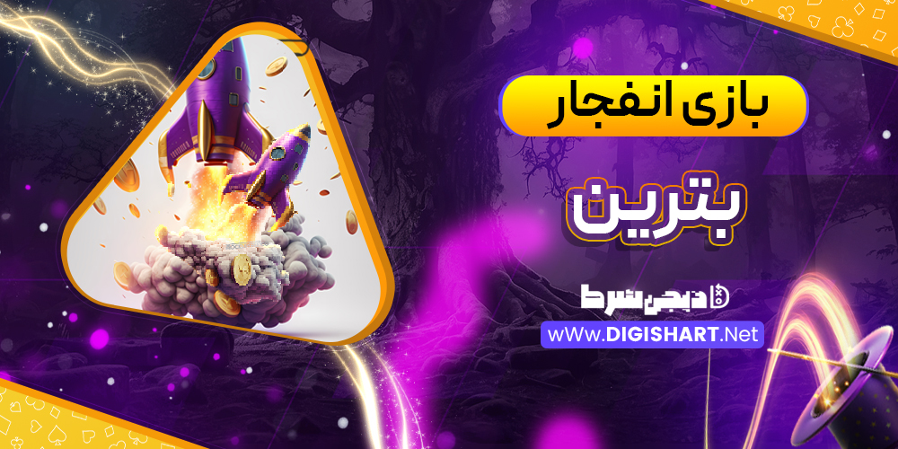 بازی انفجار سایت بترین Betrein