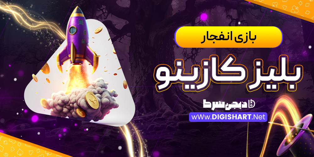 بازی انفجار سایت بلیز کازینو Blaze Casino