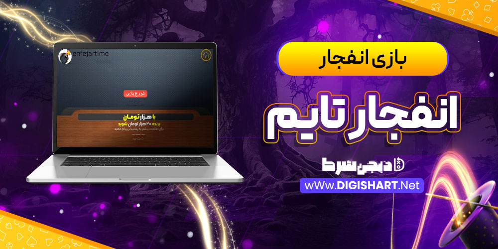بازی انفجار سایت انفجار تایم Enfejar time