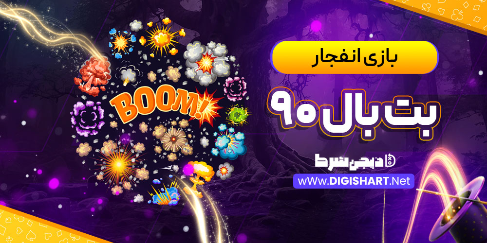 بازی انفجار سایت بت بال ۹۰ Bet Ball 90