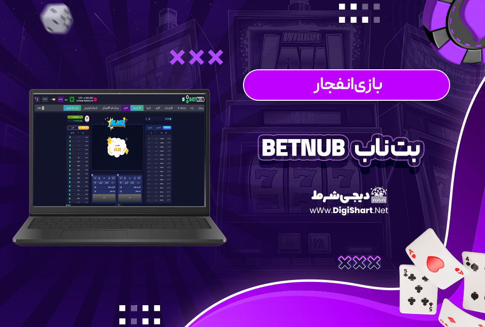 بازی انفجار سایت بت ناب Betnub