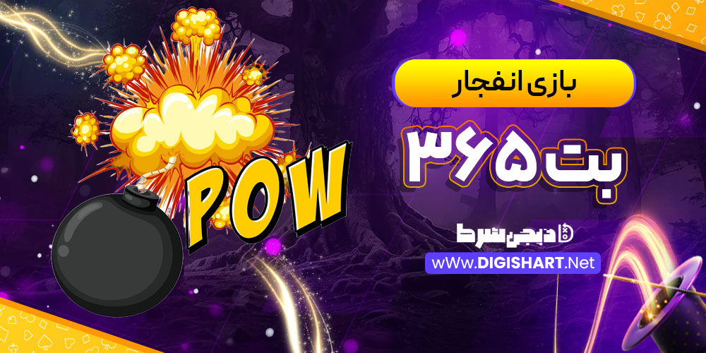 بازی انفجار سایت بت ۳۶۵ Bet 365