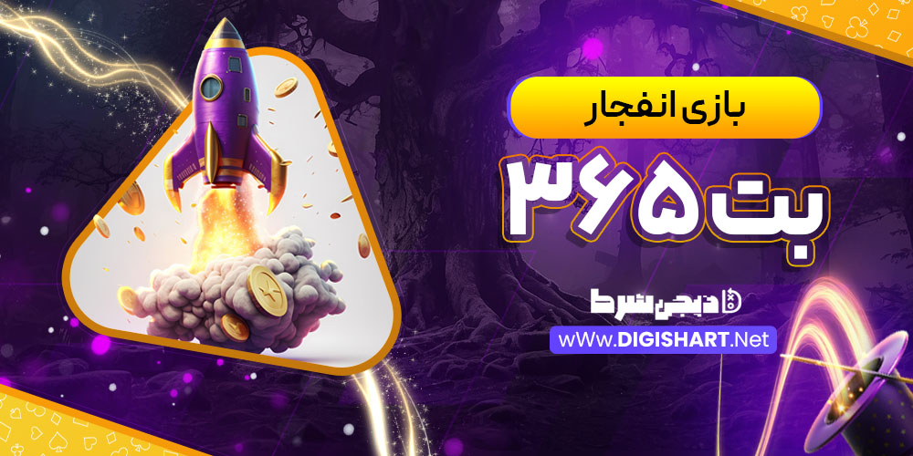 بازی انفجار سایت بت ۳۶۵ Bet 365